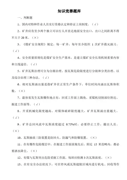 2021年煤矿安全知识竞赛题库及答案
