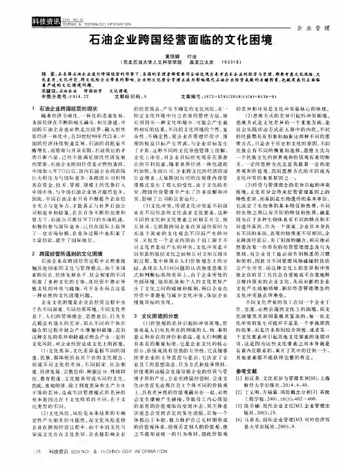 石油企业跨国经营面临的文化困境