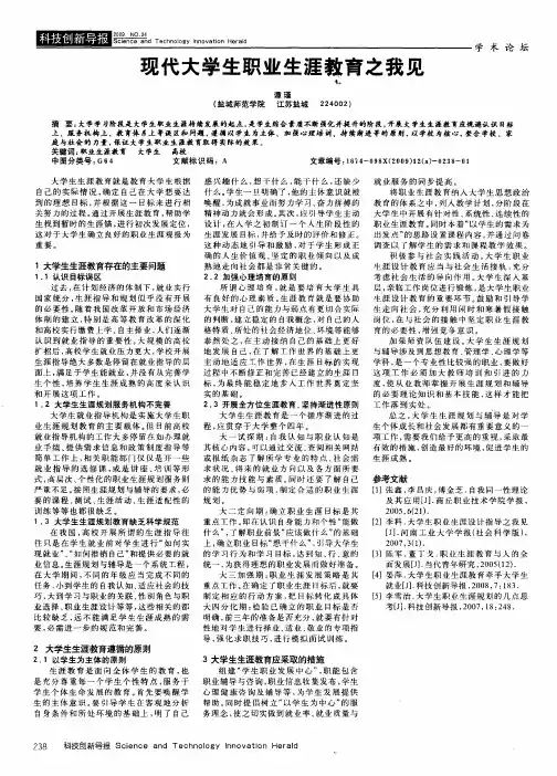 现代大学生职业生涯教育之我见