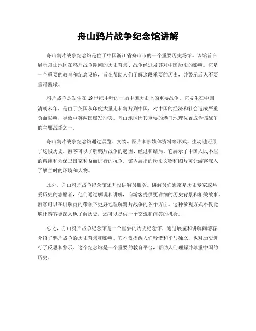 舟山鸦片战争纪念馆讲解
