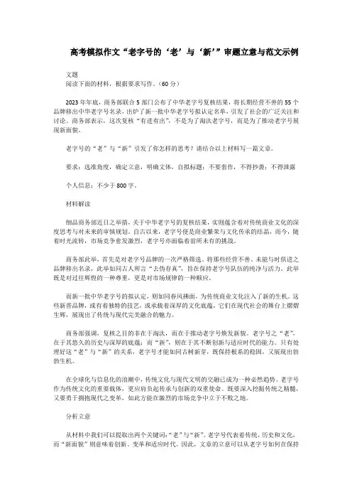 高考模拟作文“老字号的‘老’与‘新’”审题立意与范文示例