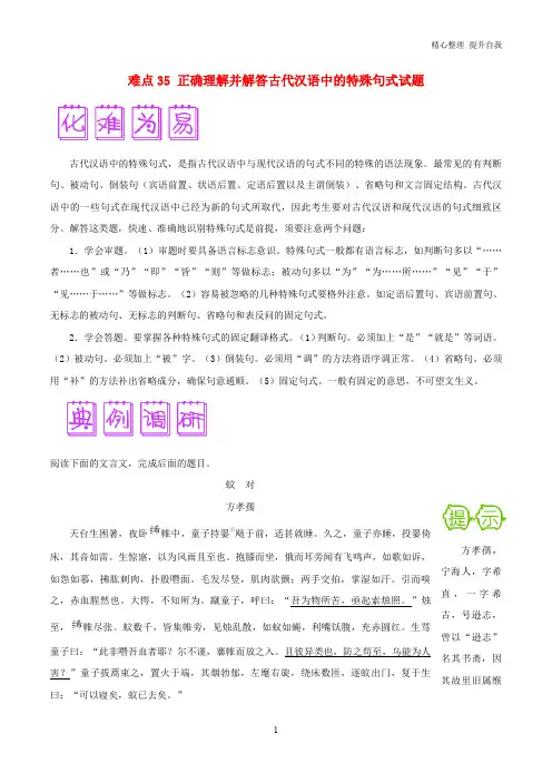 高三语文难点突破100题难点：35正确理解并解答古代汉语中的特殊句式试题(含解析)