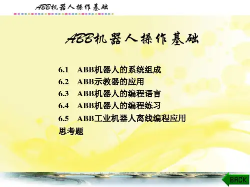 工业机器人技术与应用课件：ABB机器人操作基础