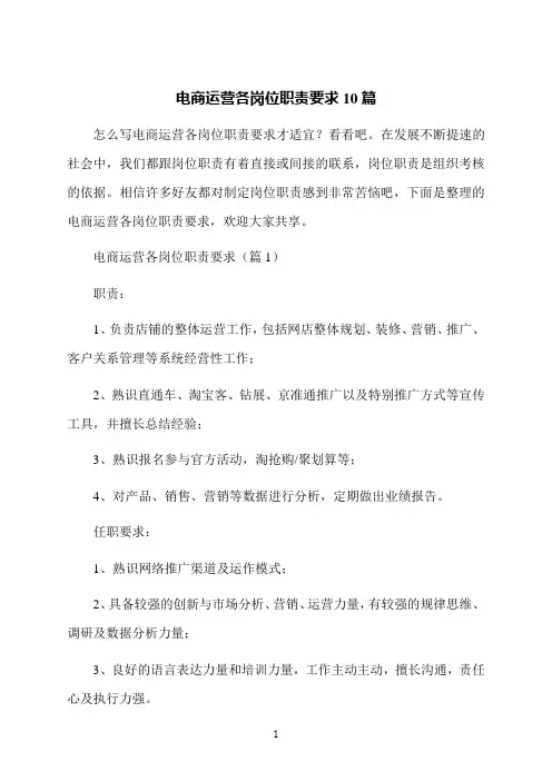 电商运营各岗位职责要求10篇