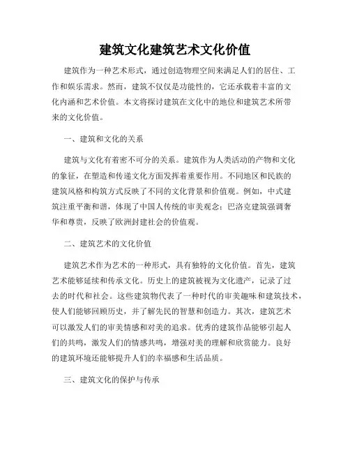 建筑文化建筑艺术文化价值