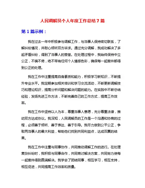 人民调解员个人年度工作总结7篇