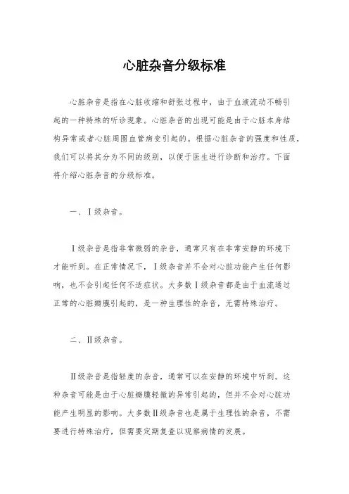 心脏杂音分级标准
