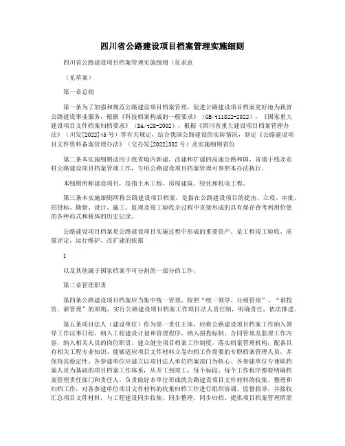 四川省公路建设项目档案管理实施细则
