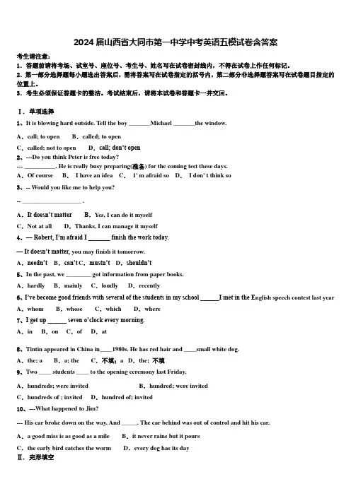 2024届山西省大同市第一中学中考英语五模试卷含答案