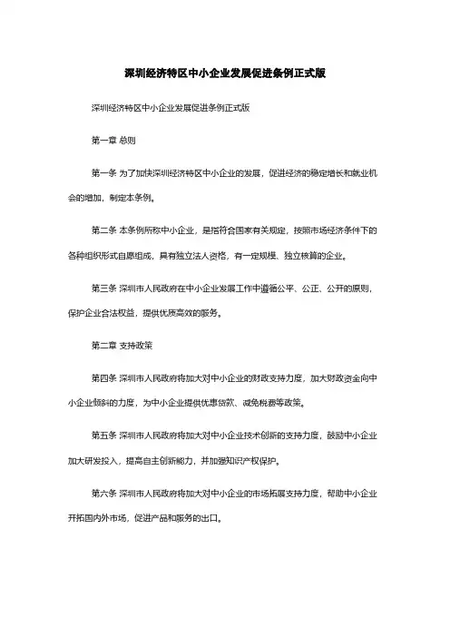 深圳经济特区中小企业发展促进条例正式版