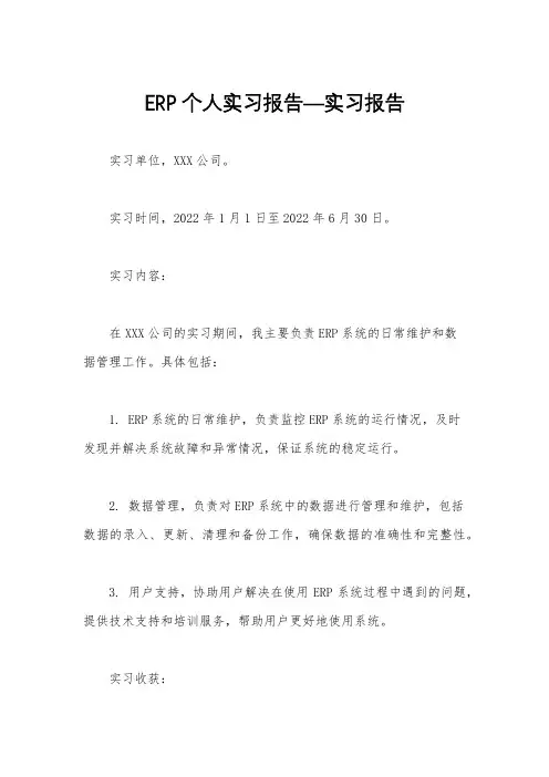 ERP个人实习报告—实习报告