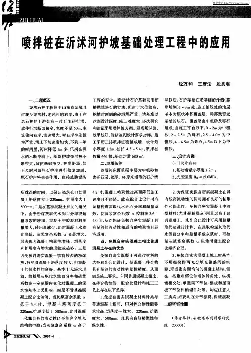 喷拌桩在沂沭河护坡基础处理工程中的应用