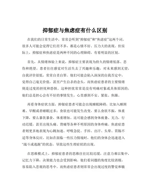 抑郁症与焦虑症有什么区别