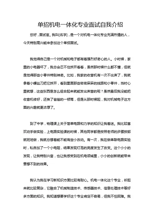 单招机电一体化专业面试自我介绍