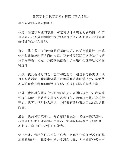 建筑专业自我鉴定模板集锦(精选5篇)