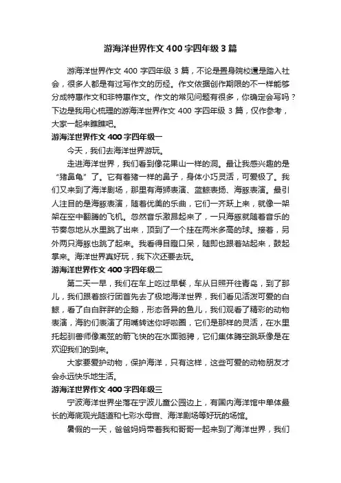 游海洋世界作文400字四年级3篇