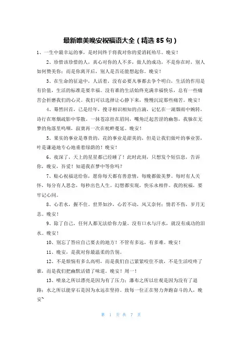 最新唯美晚安祝福语大全(精选85句)