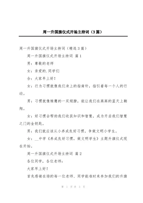 周一升国旗仪式开场主持词(3篇)