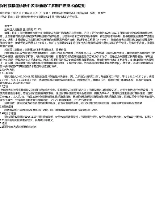 探讨胰腺癌诊断中多排螺旋CT多期扫描技术的应用