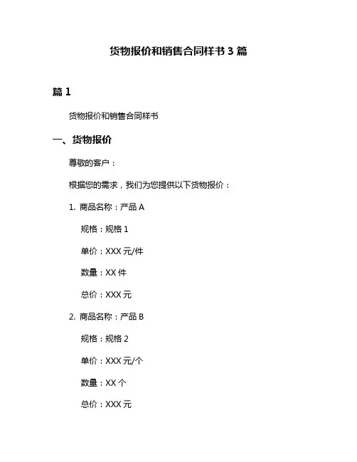 货物报价和销售合同样书3篇