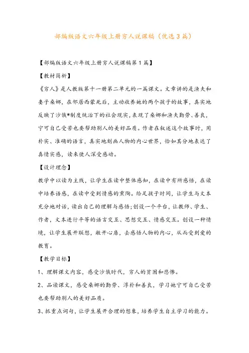 部编版语文六年级上册穷人说课稿(优选3篇)