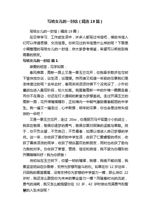 写给女儿的一封信（精选19篇）