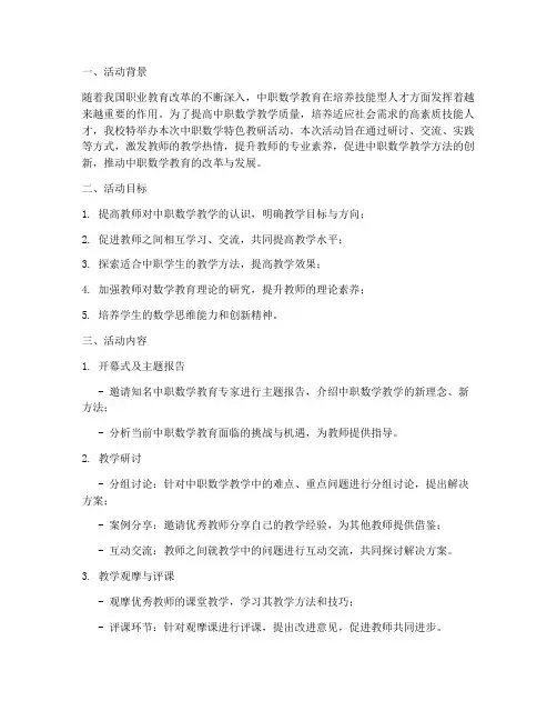中职数学特色教研活动