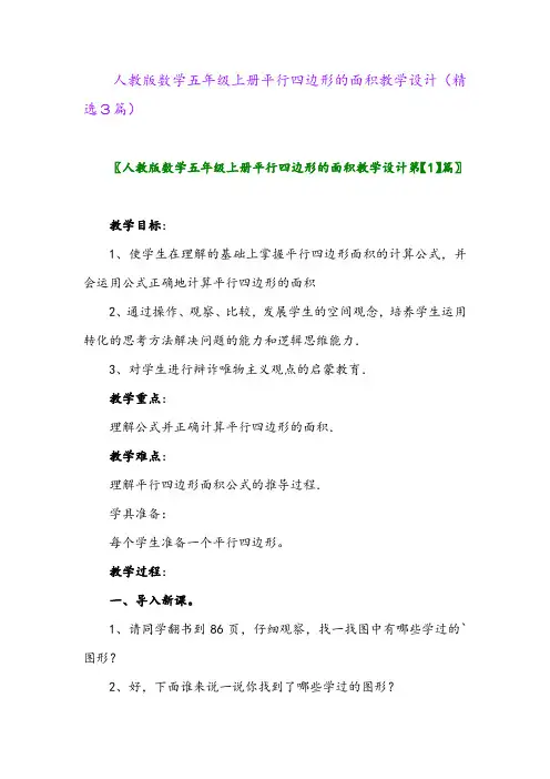 人教版数学五年级上册平行四边形的面积教学设计(精选3篇)