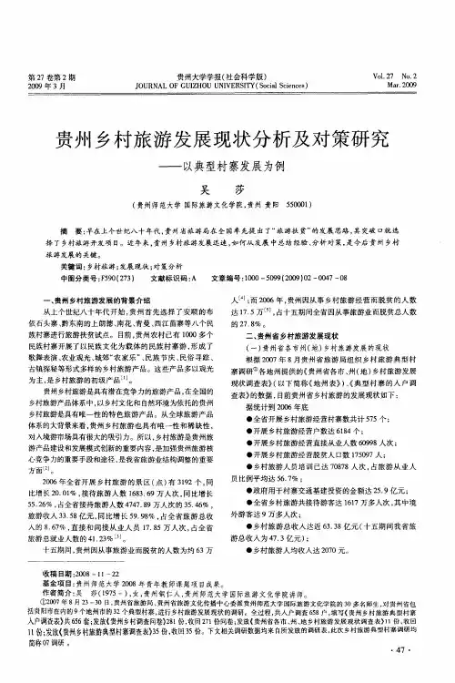 贵州乡村旅游发展现状分析及对策研究——以典型村寨发展为例