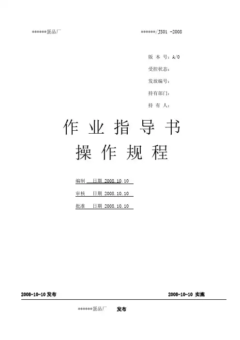 蛋制品企业全套作业指导书汇编