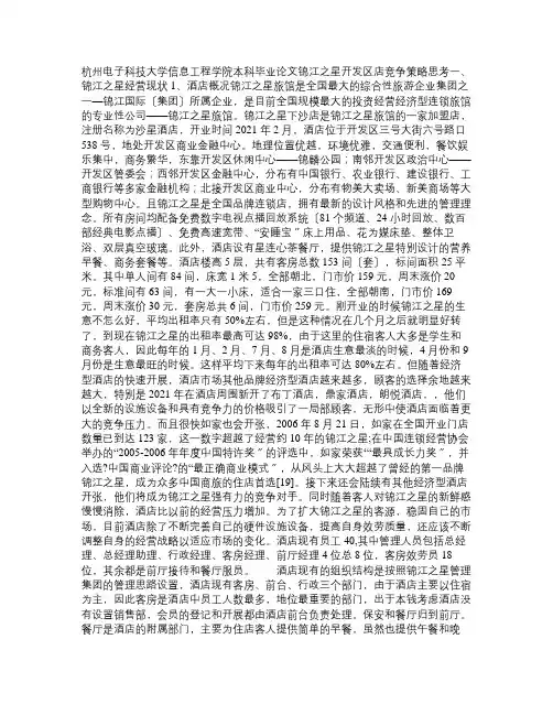 锦江之星竞争战略分析