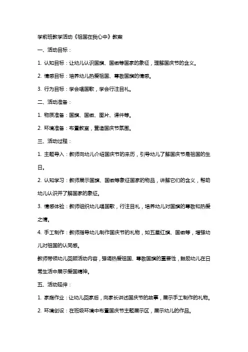学前班教学活动《祖国在我心中》教案