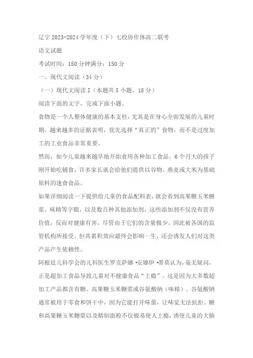 辽宁省七校协作体2023-2024学年高二下学期6月月考语文试题(含解析)