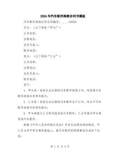 2024年汽车配件购销合同书模板