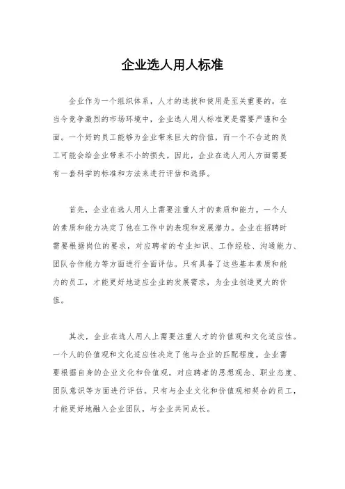 企业选人用人标准