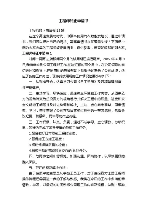 工程师转正申请书