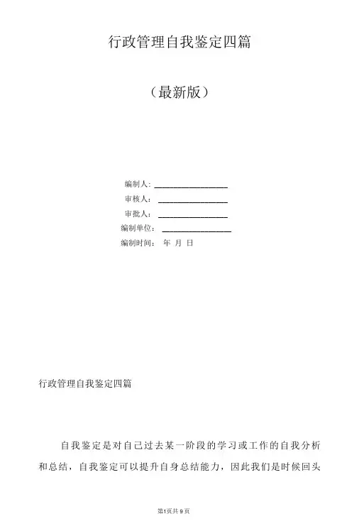 行政管理自我鉴定四篇