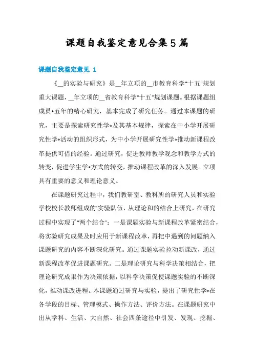 课题自我鉴定意见合集5篇