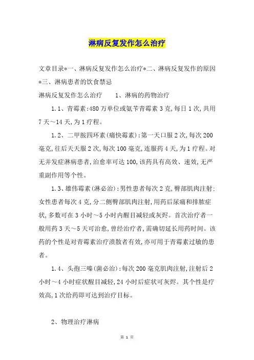 淋病反复发作怎么治疗