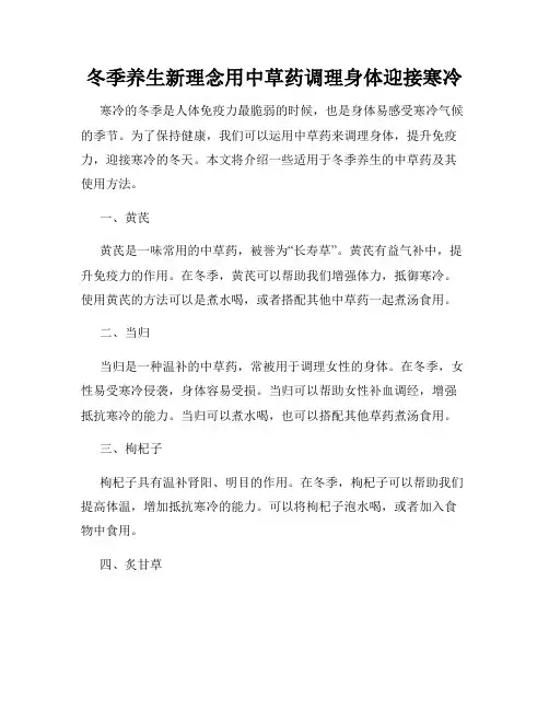冬季养生新理念用中草药调理身体迎接寒冷