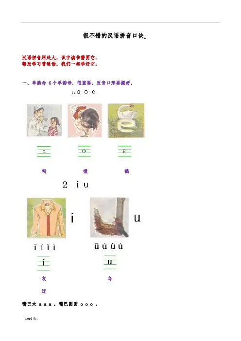 很不错的巧记汉语拼音口诀大全