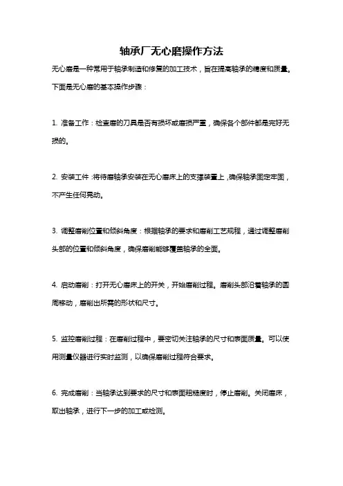 轴承厂无心磨操作方法