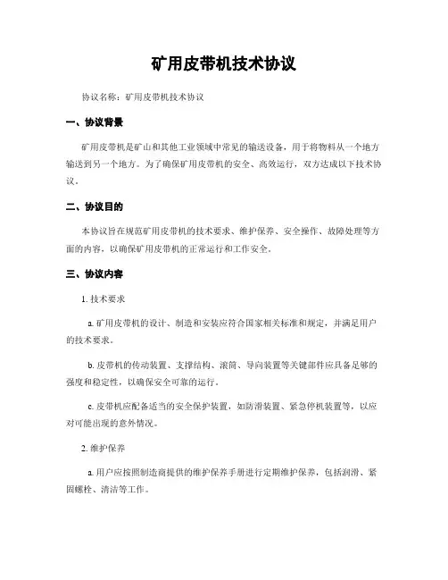 矿用皮带机技术协议