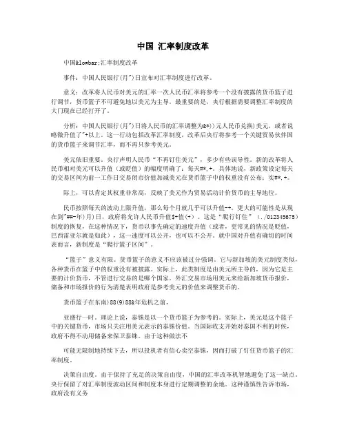 中国 汇率制度改革