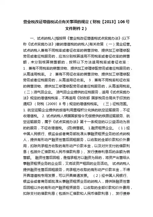 营业税改征增值税试点有关事项的规定（财税【2013】106号文件附件2）