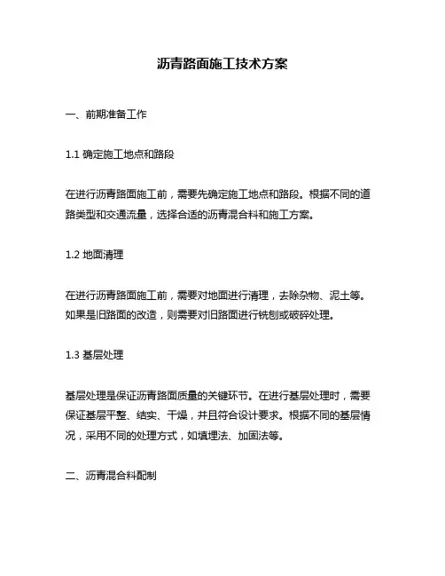 沥青路面施工技术方案