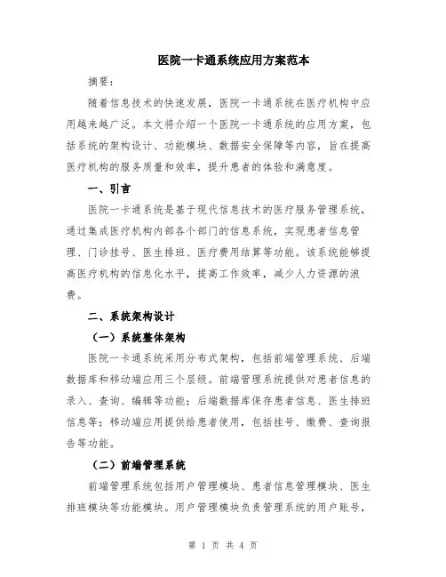 医院一卡通系统应用方案范本