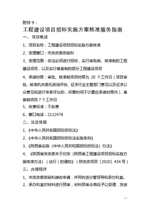 工程建设项目招标实施方案核准服务指南