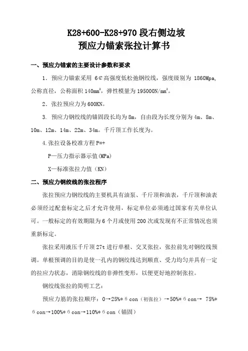 边坡预应力锚索张拉计算书