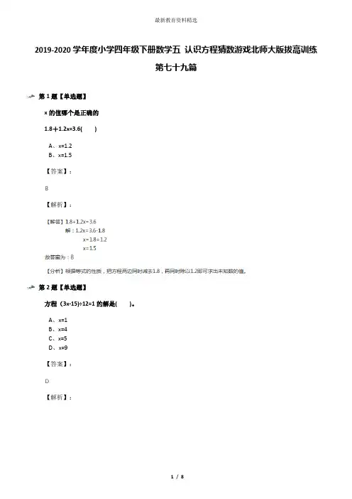 2019-2020学年度小学四年级下册数学五 认识方程猜数游戏北师大版拔高训练第七十九篇
